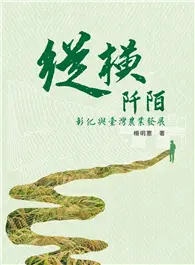 在飛比找TAAZE讀冊生活優惠-縱橫阡陌：彰化與臺灣農業發展