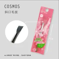 在飛比找蝦皮購物優惠-【美之初髮妝舖】COSMOS 斜口毛拔/夾子/眉夾