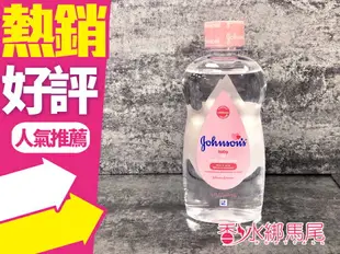 Johnsons 嬌生 嬰兒潤膚油 嬰兒油 一般原味414ml/蘆薈500ml◐香水綁馬尾◐