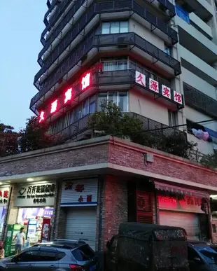 重慶渝中久源賓館Chongqing Yuzhong Jiuyuan Hotel