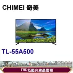 FHD低藍光智慧A500系列 CHIMEI 奇美LED電視 55吋型【TL-55A500】