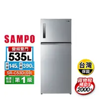 在飛比找生活市集優惠-【SAMPO聲寶】535公升變頻雙門冰箱 SR-C53D(S