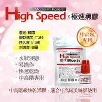 在飛比找蝦皮購物優惠-睫老闆 極速黑膠  美睫專用黑膠 5G 快速乾燥  中高階專