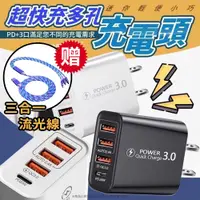 在飛比找松果購物優惠-【買一贈一】 3孔USB+PD QC3.0多孔充電頭 贈送三