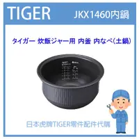 在飛比找蝦皮購物優惠-【現貨】虎牌 TIGER 電子鍋虎牌 日本原廠內鍋土鍋 配件