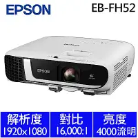 在飛比找Yahoo奇摩購物中心優惠-EPSON EB-FH52 高亮彩商用投影機