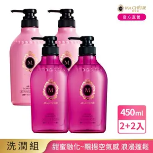 瑪宣妮 莓果珍珠洗潤4入組 蓬鬆感(洗髮精450ml*2+潤髮*2)