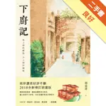 下廚記：老上海的鄉愁 小上海的滋味（增訂版）[二手書_良好]11316015648 TAAZE讀冊生活網路書店