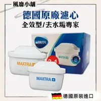 在飛比找蝦皮購物優惠-德國 BRITA MAXTRA Plus 新全效型/去水垢專