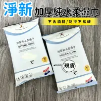 在飛比找蝦皮購物優惠-【現貨】淨新濕紙巾 純水濕紙巾 濕巾 擦臉巾 紙巾 濕巾 純