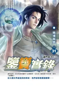 在飛比找樂天市場購物網優惠-【電子書】鑒寶實錄31賭場風雲