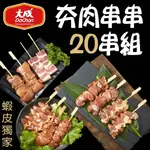 【大成食品】夯肉串串20串組 雞肉串 雞心 雞胗 鴨肉串 鴨肉 蒜香 十三香 醃漬 烤肉 燒烤 串燒 中秋 超取