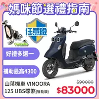 在飛比找PChome24h購物優惠-YAMAHA 山葉機車 Vinoora 125 碟煞 智能鎖