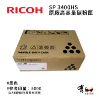 在飛比找松果購物優惠-請先詢問】RICOH 理光 SP 3400HS原廠高容量黑色