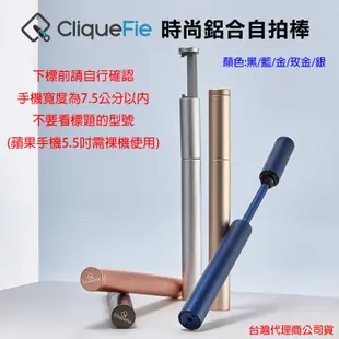 發問打折 Clique Fie TWM SONY BenQ HTC  贈遙控器 Glitter 鋁合金 自拍棒