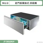 喜特麗【JT-3019UV】90CM嵌門板 橫抽式烘碗機(含標準安裝)