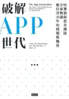 破解APP世代: 哈佛創新教育團隊全面解讀數位青少年的挑戰與機會