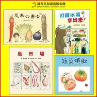 在飛比找O!MyGod購物商城優惠-【官網限定】媽媽的廚房(蔬菜六勇士.打開冰箱拿出來.魚市場，