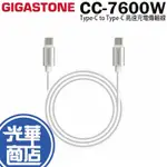 GIGASTONE CC-7600W TYPE-C TO TYPE-C 高速充電傳輸線 傳輸線 充電線 光華商場