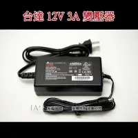 在飛比找蝦皮購物優惠-台灣電源大廠 台達12V 3A 變壓器  安規 DC 12V