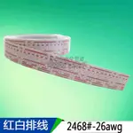 紅白排線 UL2468#26AWG 12P排線 可壓XH2.54PH2.0端子 2468排線