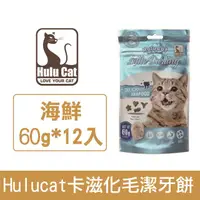 在飛比找HOTAI購優惠-Hulucat卡滋化毛潔牙餅-海鮮/12入