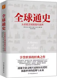 在飛比找博客來優惠-全球通史：從史前文明到現代世界