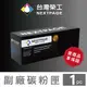 【台灣榮工】Fuji Xerox CP315/CM315 高容量 黑色相容碳粉匣 CT202610(6K)