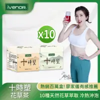 在飛比找momo購物網優惠-【iVENOR】十時塑花草茶綜合口味x10盒(10包/盒;廖