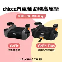 在飛比找蝦皮購物優惠-【免運】chicco GoFit 增高墊 GoFit Plu