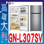@【來電有便宜】【高雄大利】LG家電 253L銀色 兩門冰箱 GN-L307SV ~專攻冷氣