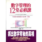 蒼穹書齋（財經企管）: 二手＼數字管理的12堂必修課＼臉譜＼查克．克里姆等