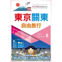 在飛比找momo購物網優惠-東京關東自由旅行2022-2023第8版