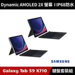 [加碼送１０好禮] SAMSUNG GALAXY TAB S9 SM-X710 WIFI版 平板電腦 鍵盤套裝組