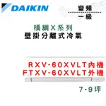 DAIKIN大金 R32 一級 變頻 冷暖 橫綱X系列 RXV/FTXV-60XVLT 含基本安裝 智盛翔冷氣家電