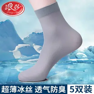 浪莎男士絲襪男夏季薄款冰絲中筒襪超薄透氣防臭夏天襪子男短絲襪