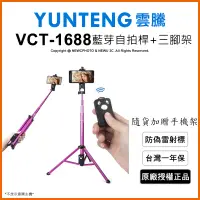 在飛比找博客來優惠-【Yunteng】雲騰VCT-1688 藍芽自拍桿+三腳架2