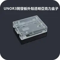 在飛比找蝦皮購物優惠-Arduino Uno R3 板子保護外殼 透明壓克力盒子 