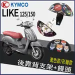 PG小舖 現貨光陽 LIKE 125 150 LIKE KEYLESS 後靠背 後靠墊 座椅靠背 支架 饅頭 機車後靠背