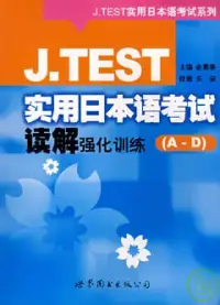 在飛比找博客來優惠-J.TEST實用日本語考試讀解強化訓練(A—D)