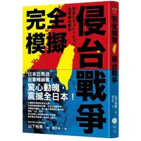 在飛比找蝦皮商城優惠-完全模擬侵台戰爭＜啃書＞