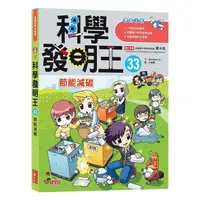 在飛比找蝦皮商城優惠-科學發明王 33: 節能減碳 / Gomdori co. e