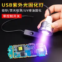 在飛比找蝦皮購物優惠-395nm 365nm 405nm USB紫外線固化燈led