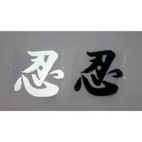 在飛比找蝦皮購物優惠-【SPSP】忍 書法字 藝術貼紙 文字貼紙/汽車貼紙/機車貼