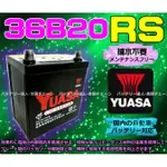 【電池達人】YUASA 台灣湯淺 電池 汽車電瓶 VIOS 36B20RS VARICA 中華威力 菱利 小貨車 免加水