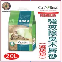 在飛比找蝦皮購物優惠-德國CATS BEST《凱優-強效除臭凝結木屑砂/黑標-20