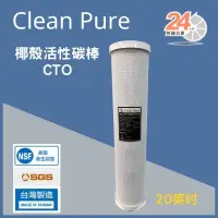 在飛比找蝦皮購物優惠-台灣崧泉 Clean Pure 20吋大胖 CTO椰殼活性碳