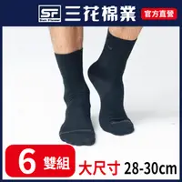 在飛比找PChome24h購物優惠-三花大尺寸無鬆緊帶紳士休閒襪.襪子(6雙組)