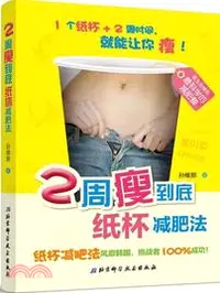 在飛比找三民網路書店優惠-2周瘦到底：紙杯減肥法（簡體書）