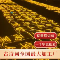 在飛比找Yahoo!奇摩拍賣優惠-古詩詞燈串led霓虹燈發光字戶外防水景觀樹木亮化裝飾燈串氛圍